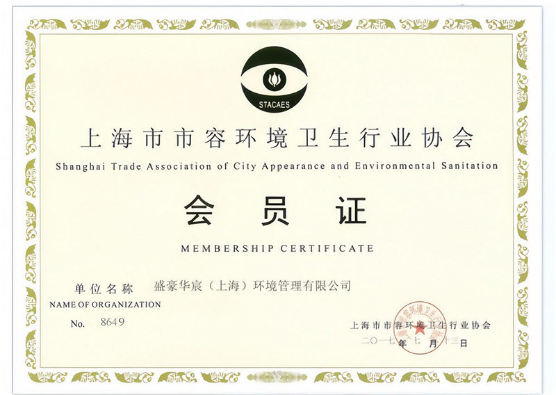上海市市容環(huán)境衛(wèi)生行業(yè)協(xié)會會員證