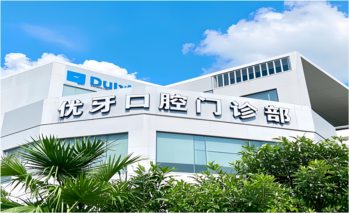 上海優(yōu)牙口腔門(mén)診部日常保潔消毒服務(wù)專(zhuān)項(xiàng)保潔